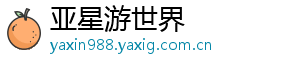 亚星游世界